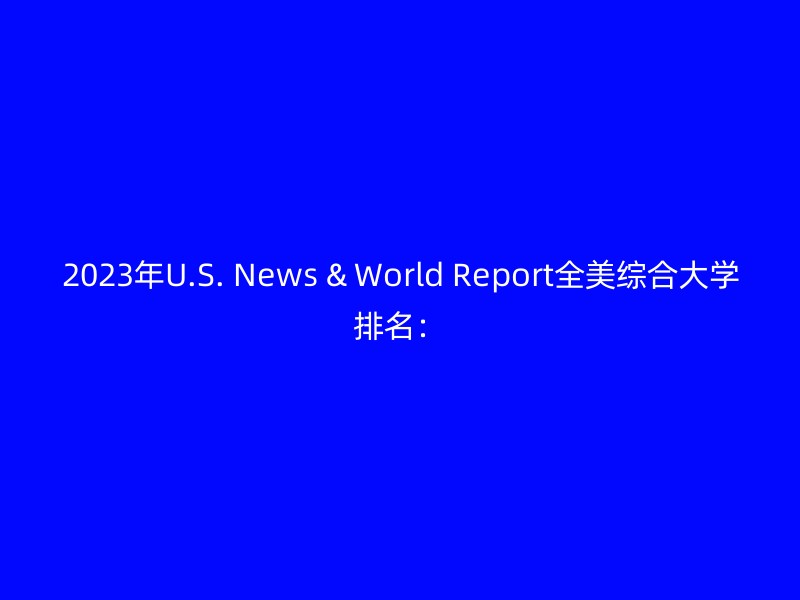 2023年U.S. News & World Report全美综合大学排名：