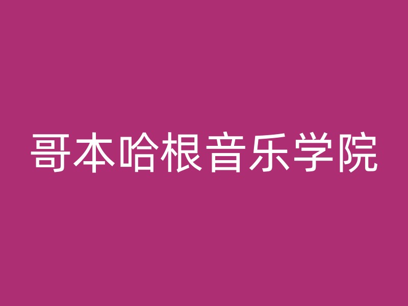 哥本哈根音乐学院