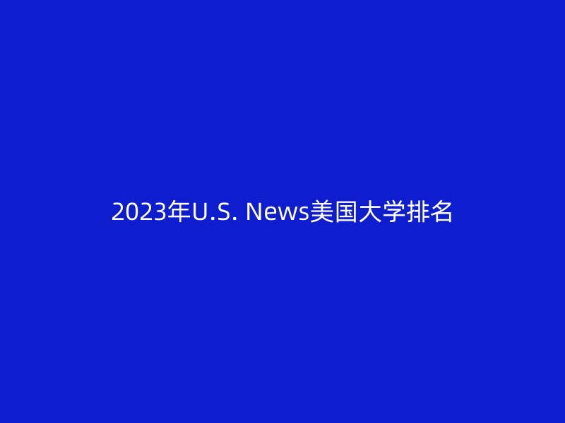 2023年U.S. News美国大学排名