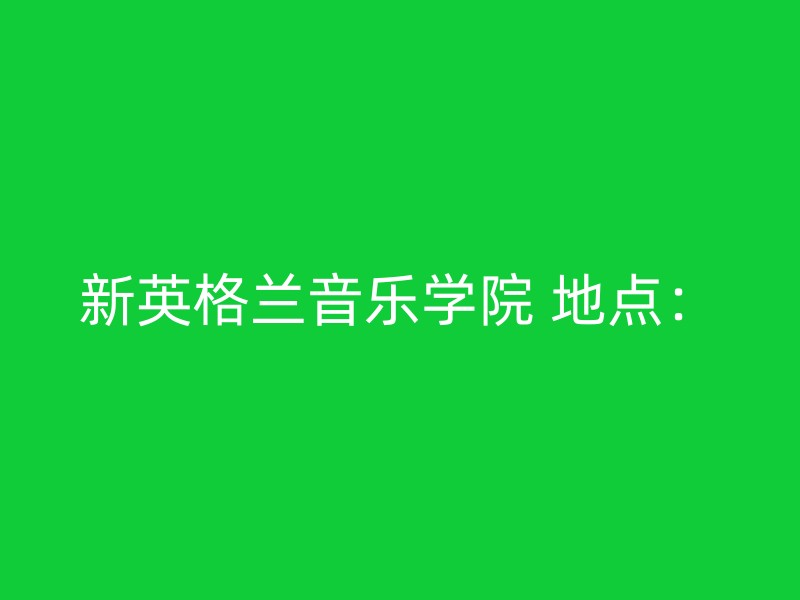 新英格兰音乐学院 地点：