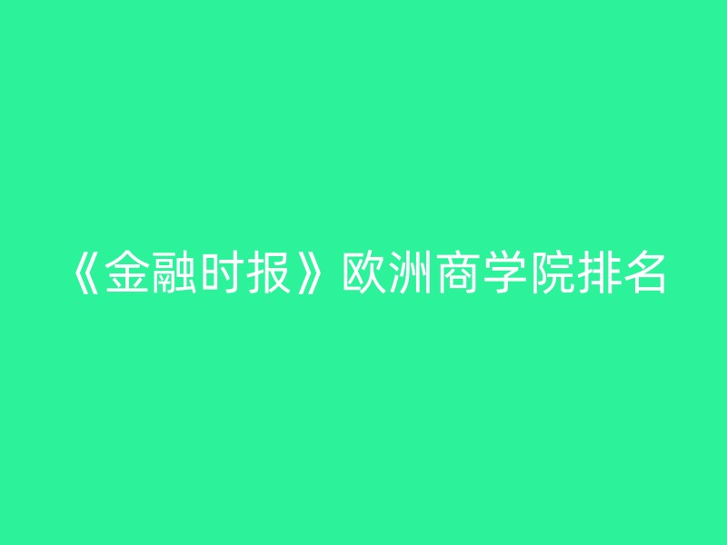 《金融时报》欧洲商学院排名