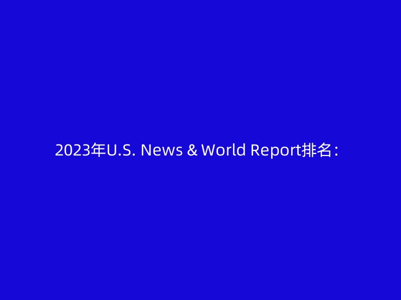 2023年U.S. News & World Report排名：