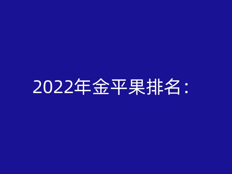 2022年金平果排名：