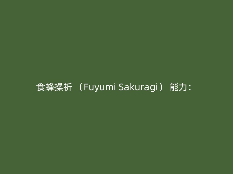 食蜂操祈 （Fuyumi Sakuragi） 能力：