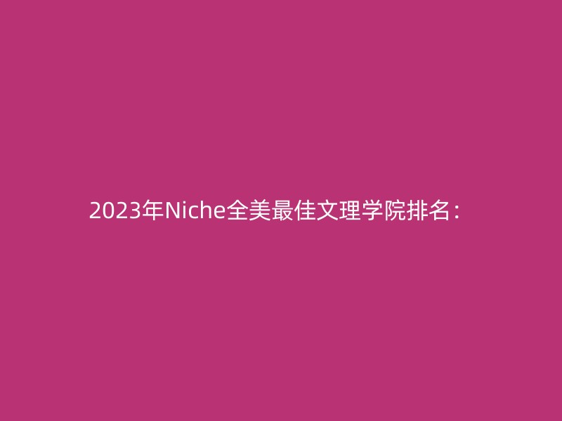 2023年Niche全美最佳文理学院排名：