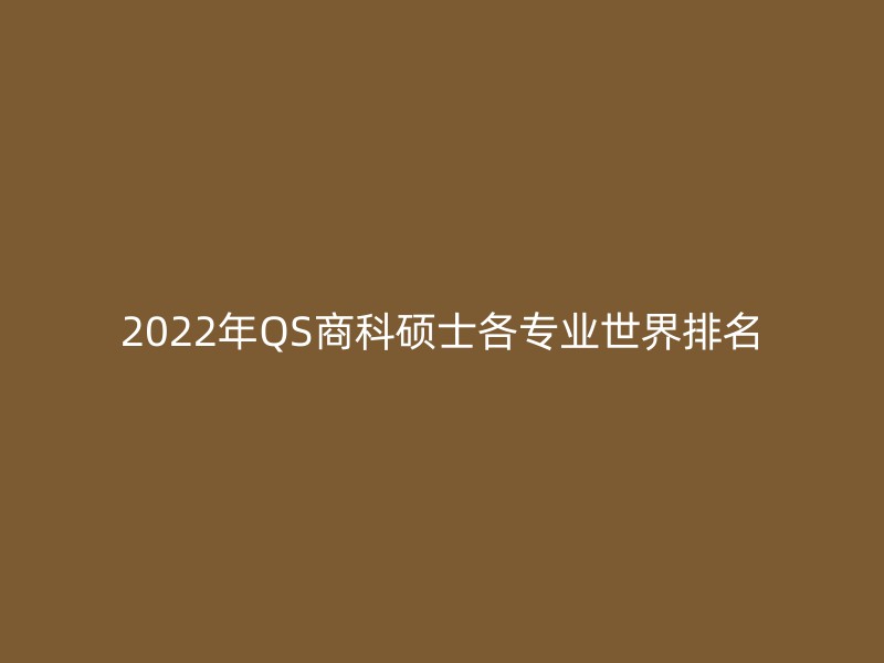 2022年QS商科硕士各专业世界排名