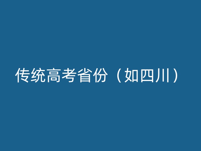 传统高考省份（如四川）