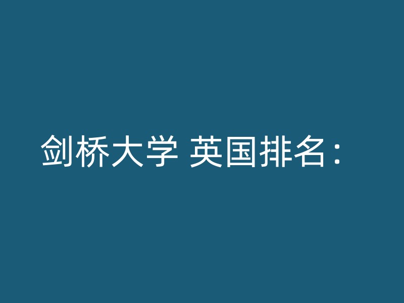 剑桥大学 英国排名：