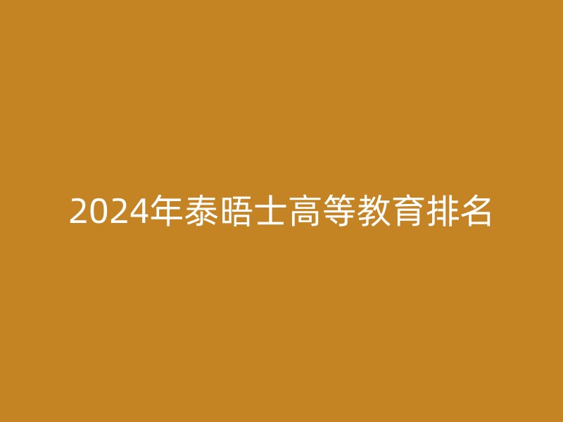 2024年泰晤士高等教育排名