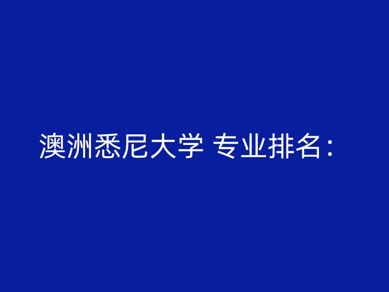 澳洲悉尼大学 专业排名：