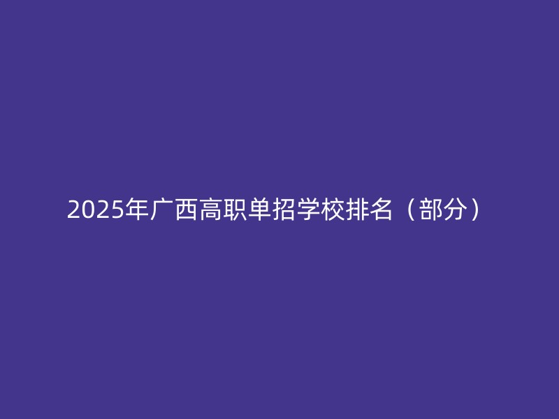 2025年广西高职单招学校排名（部分）