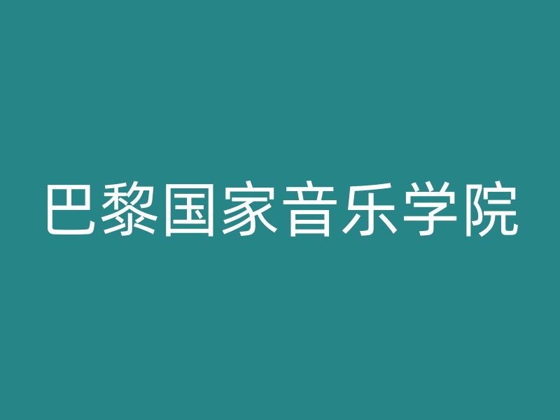 巴黎国家音乐学院