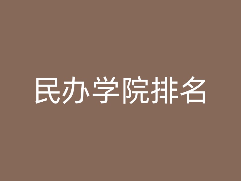 民办学院排名