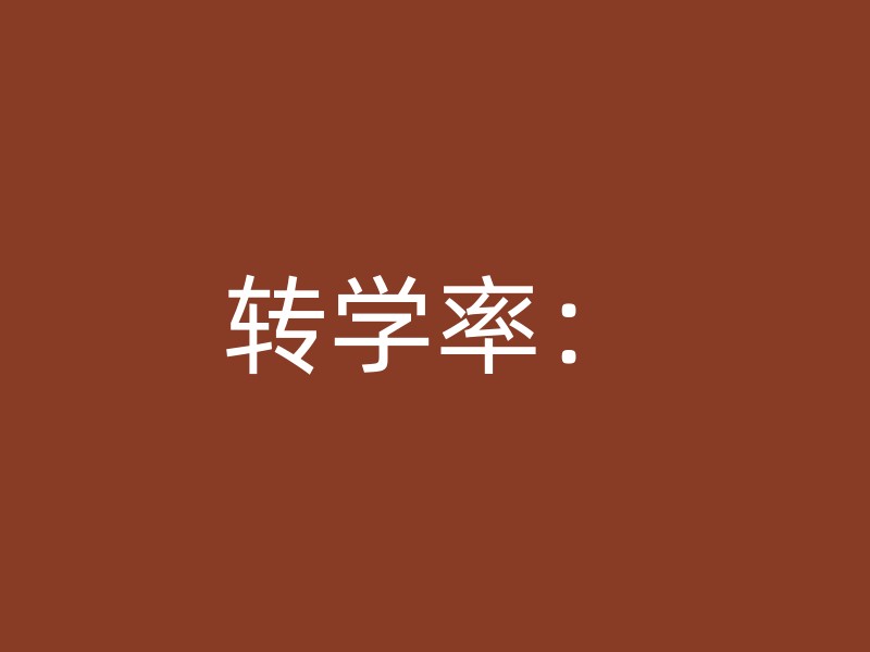 转学率：