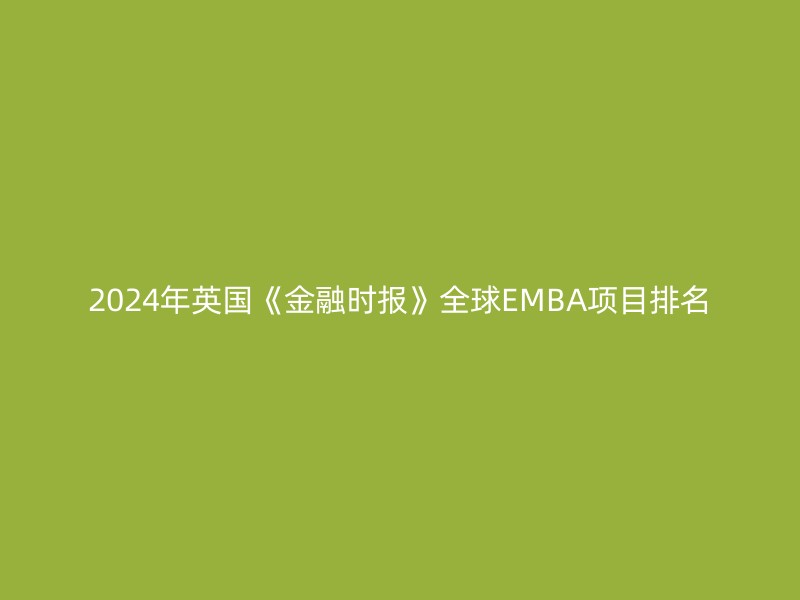 2024年英国《金融时报》全球EMBA项目排名