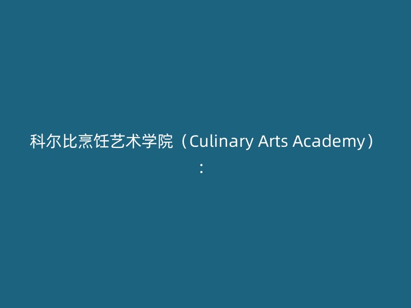 科尔比烹饪艺术学院（Culinary Arts Academy）：