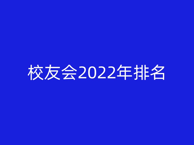 校友会2022年排名