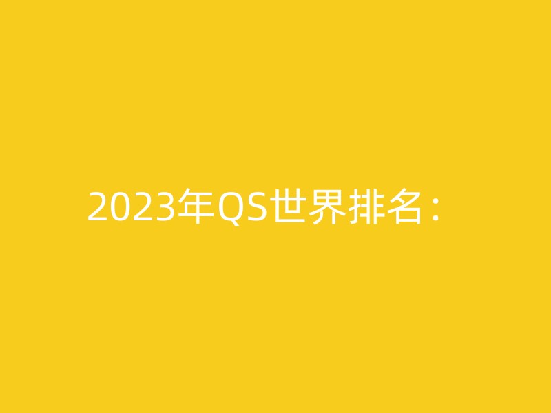 2023年QS世界排名：