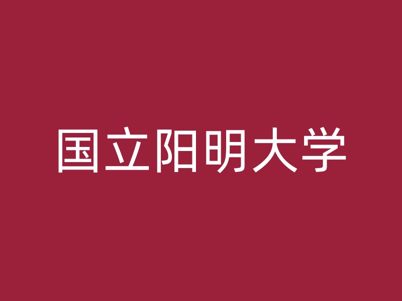 国立阳明大学