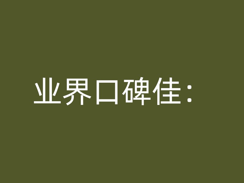 业界口碑佳：