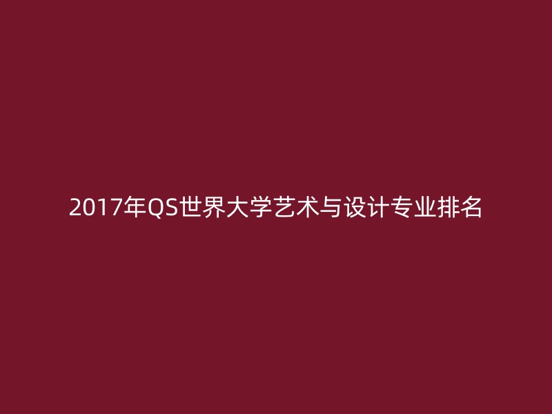 2017年QS世界大学艺术与设计专业排名