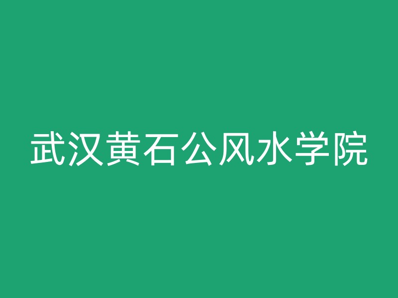 武汉黄石公风水学院