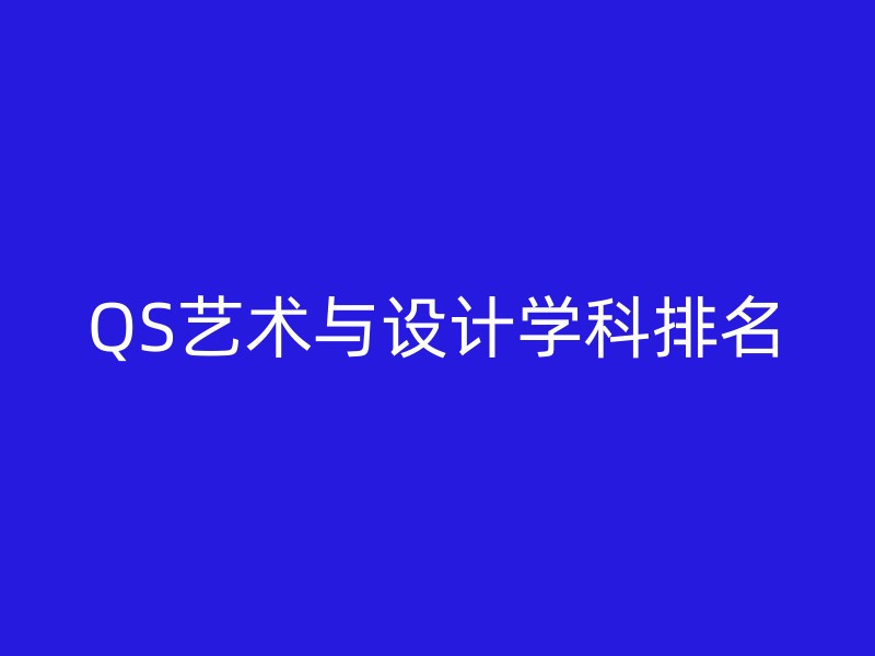 QS艺术与设计学科排名