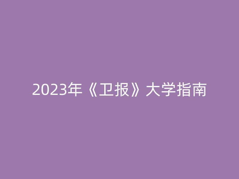 2023年《卫报》大学指南