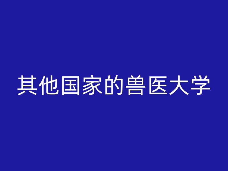 其他国家的兽医大学