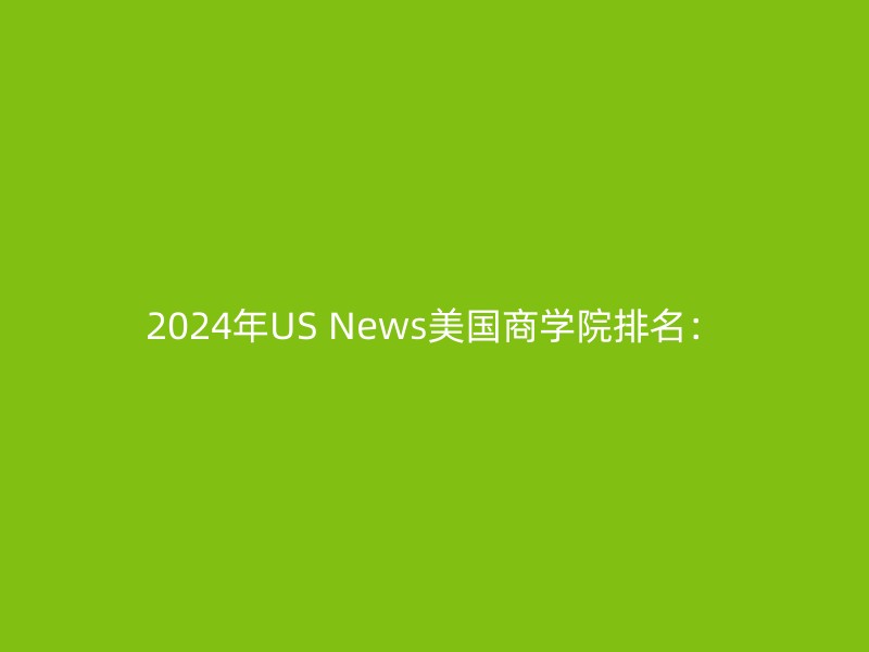 2024年US News美国商学院排名：