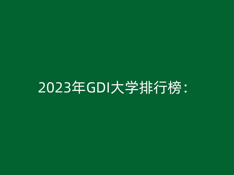 2023年GDI大学排行榜：