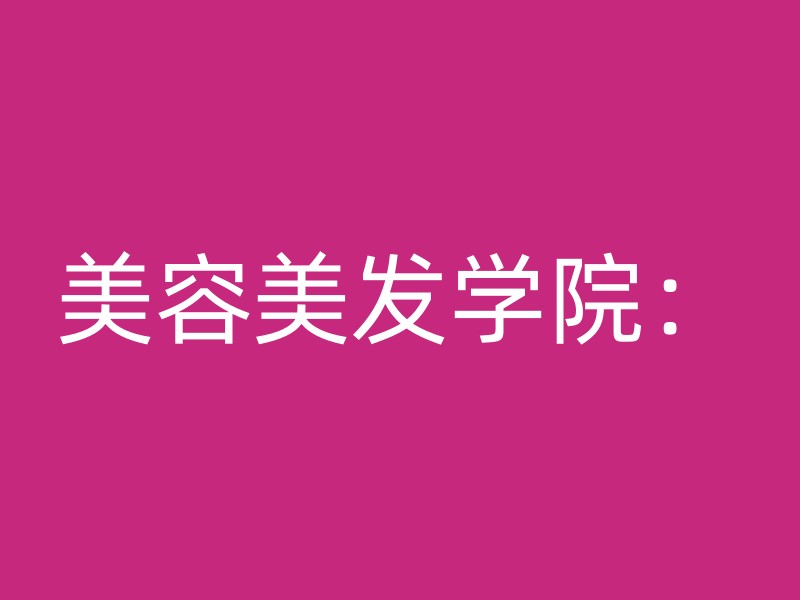 美容美发学院：