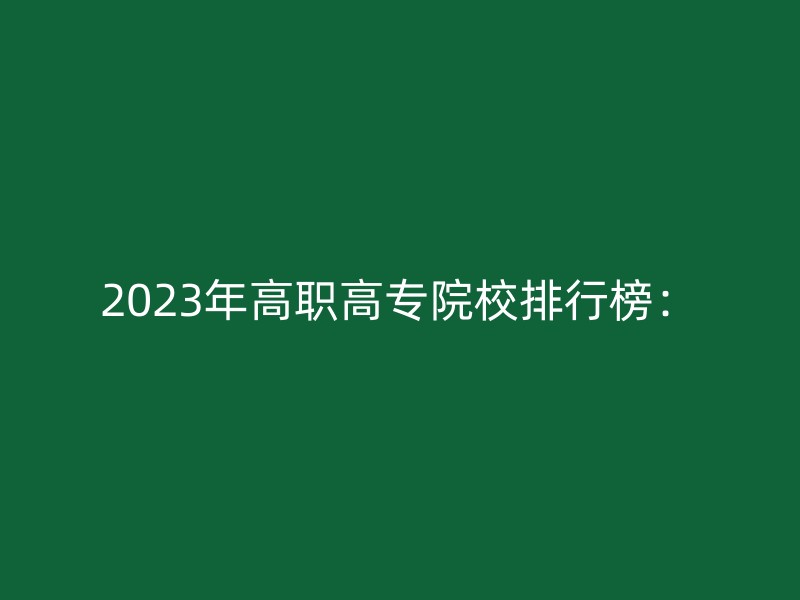 2023年高职高专院校排行榜：