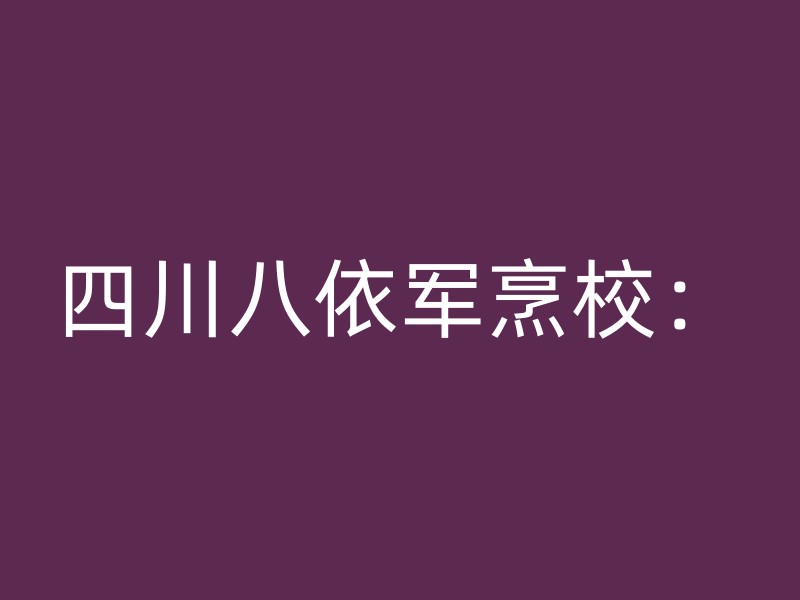 四川八依军烹校：