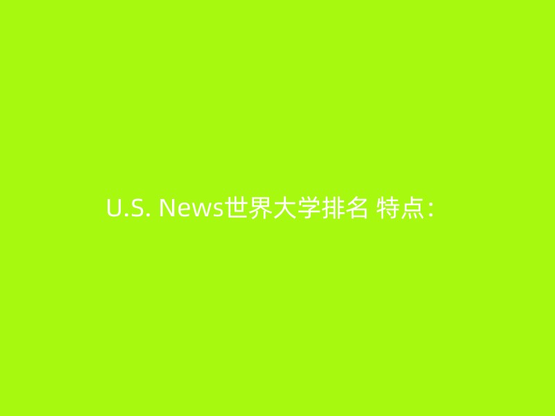 U.S. News世界大学排名 特点：