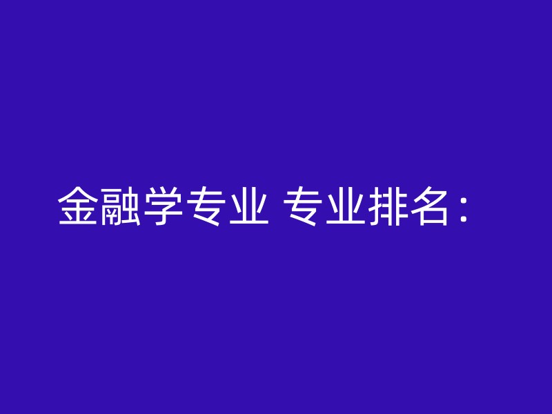 金融学专业 专业排名：