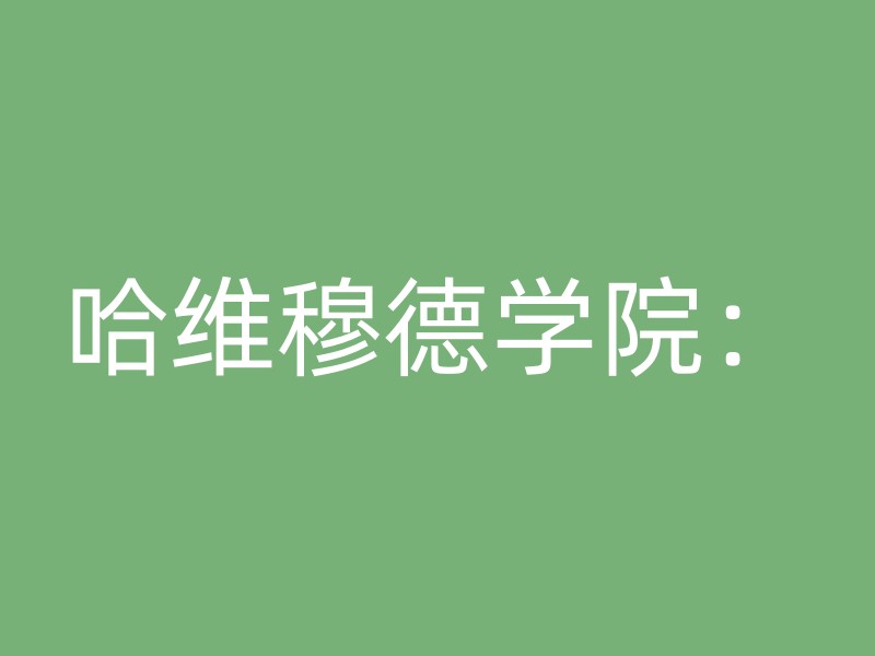 哈维穆德学院：