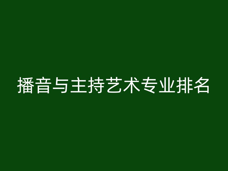 播音与主持艺术专业排名