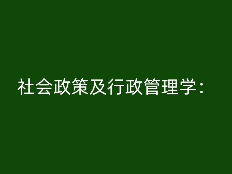 社会政策及行政管理学：