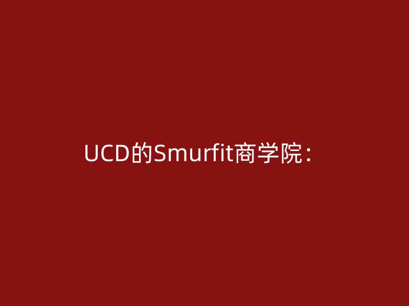 UCD的Smurfit商学院：