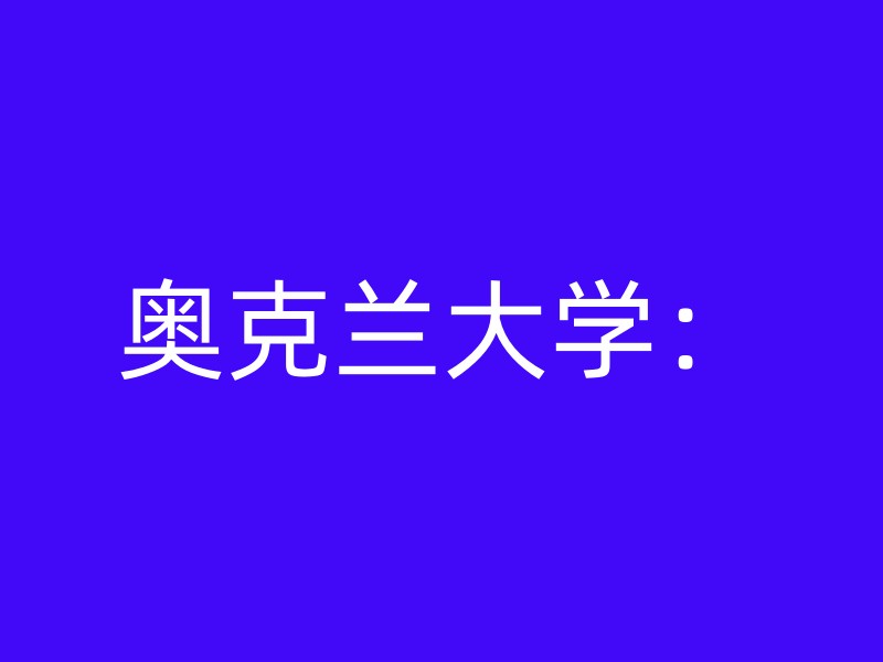 奥克兰大学：