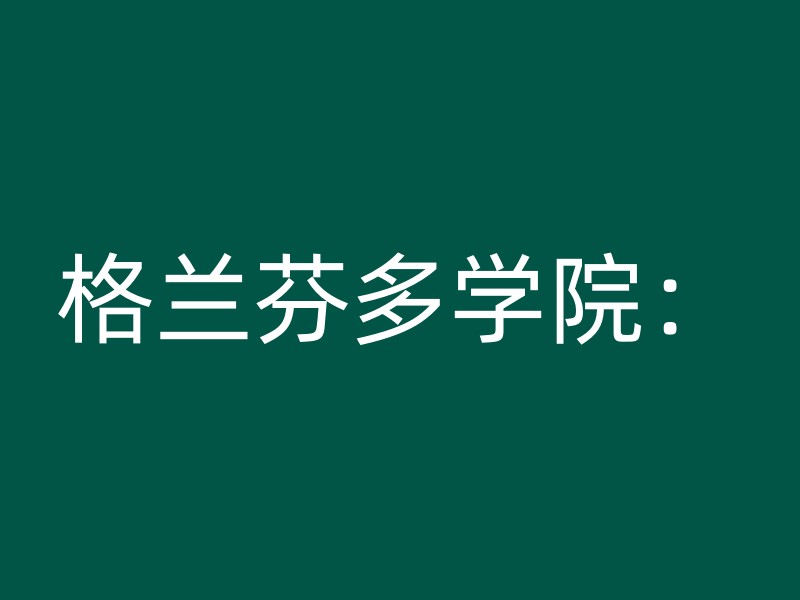 格兰芬多学院：