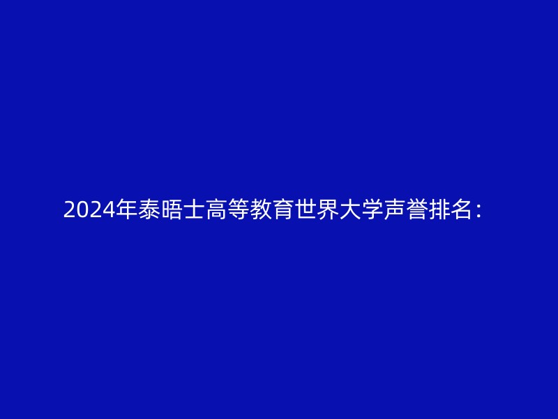 2024年泰晤士高等教育世界大学声誉排名：