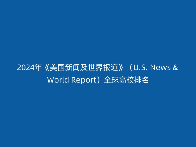 2024年《美国新闻及世界报道》（U.S. News & World Report）全球高校排名