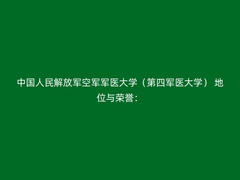 中国人民解放军空军军医大学（第四军医大学） 地位与荣誉：