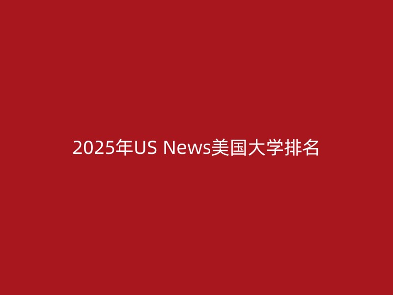 2025年US News美国大学排名