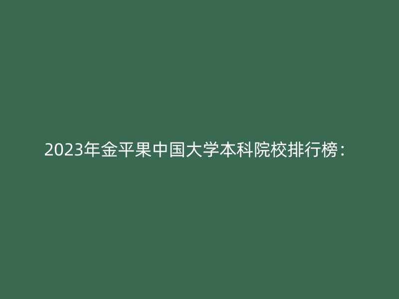 2023年金平果中国大学本科院校排行榜：