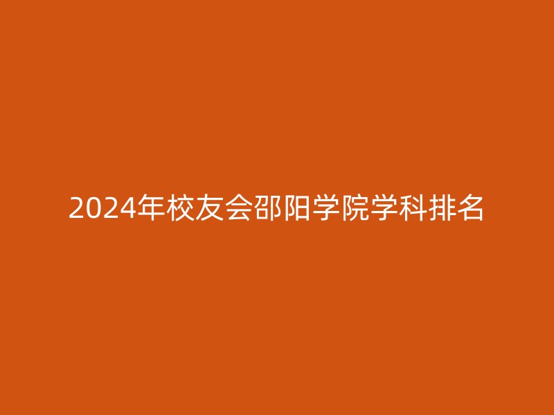 2024年校友会邵阳学院学科排名