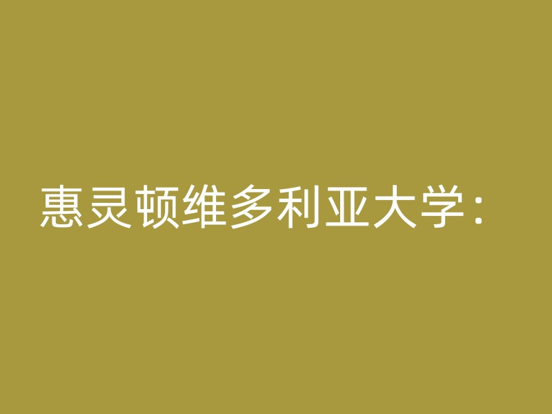 惠灵顿维多利亚大学：