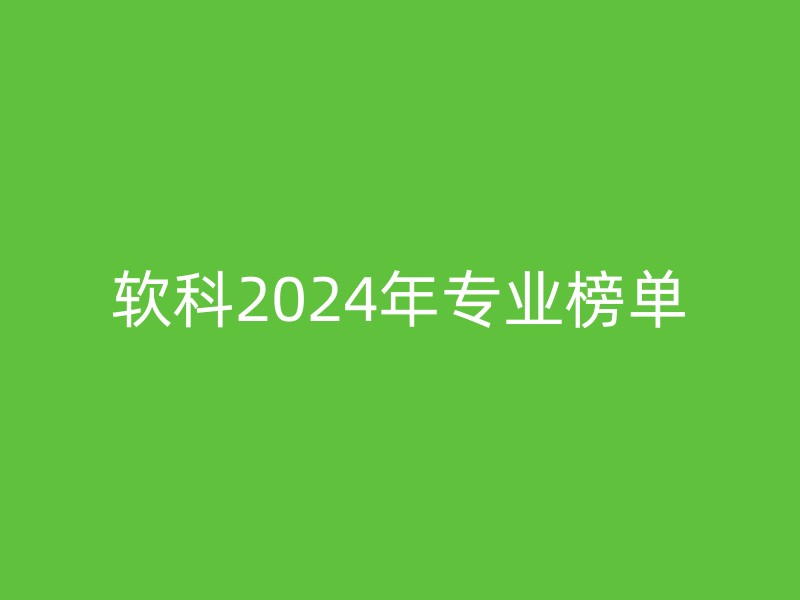 软科2024年专业榜单